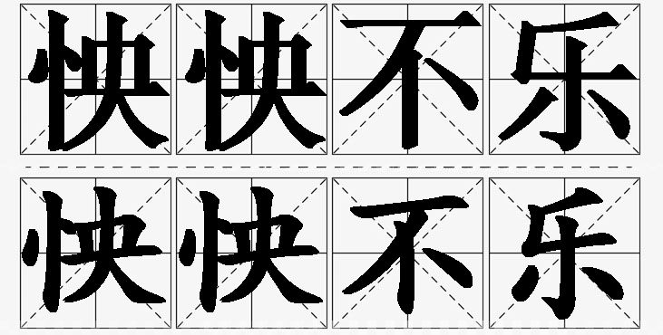 怏怏不乐的意思解释,怏怏不乐造句,怏怏不乐近义词,怏怏不乐反义词,怏怏不乐成语故事