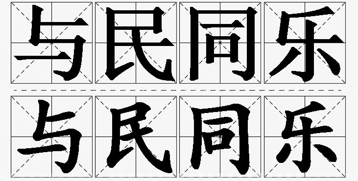 与民同乐的意思解释_造句_近义词_反义词_成语故事 与民同乐的意思解释,与民同乐造句,与民同乐近义词,与民同乐反义词,与民同乐成语故事