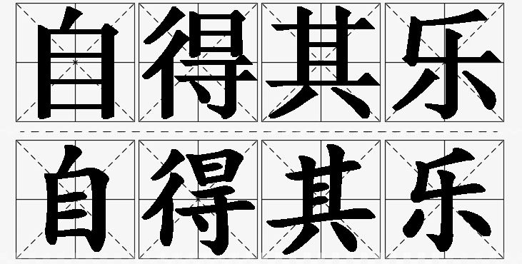自得其乐的意思解释,自得其乐造句,自得其乐近义词,自得其乐反义词,自得其乐成语故事
