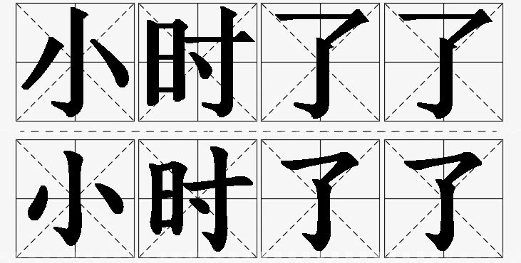 小时了了的意思解释_造句_近义词_反义词_成语故事 小时了了的意思解释,小时了了造句,小时了了近义词,小时了了反义词,小时了了成语故事