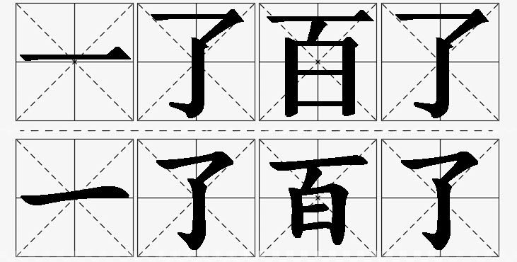 一了百了的意思解释_造句_近义词_反义词_成语故事 一了百了的意思解释,一了百了造句,一了百了近义词,一了百了反义词,一了百了成语故事