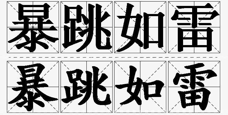 暴跳如雷的意思解释_造句_近义词_反义词_成语故事 暴跳如雷的意思解释,暴跳如雷造句,暴跳如雷近义词,暴跳如雷反义词,暴跳如雷成语故事