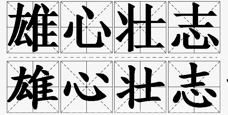 雄心壮志的意思解释_造句_近义词_反义词_成语故事 雄心壮志的意思解释,雄心壮志造句,雄心壮志近义词,雄心壮志反义词,雄心壮志成语故事