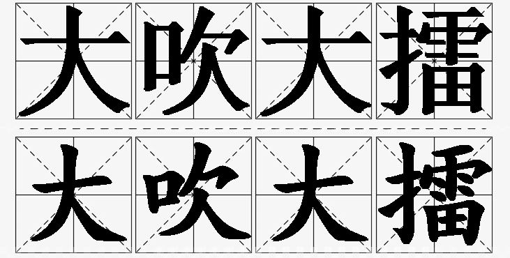 大吹大擂的意思解释_造句_近义词_反义词_成语故事 大吹大擂的意思解释,大吹大擂造句,大吹大擂近义词,大吹大擂反义词,大吹大擂成语故事