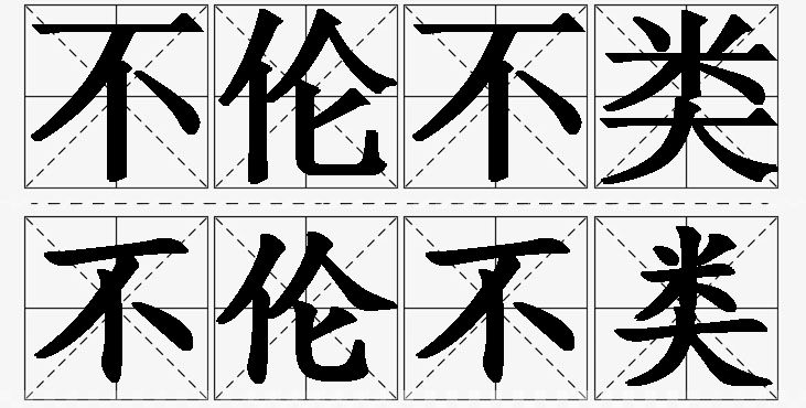 不伦不类的意思解释,不伦不类造句,不伦不类近义词,不伦不类反义词,不伦不类成语故事