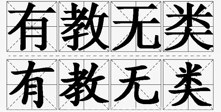 有教无类的意思解释,有教无类造句,有教无类近义词,有教无类反义词,有教无类成语故事