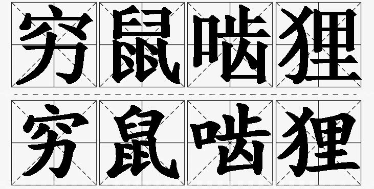 穷鼠啮狸的意思解释,穷鼠啮狸造句,穷鼠啮狸近义词,穷鼠啮狸反义词,穷鼠啮狸成语故事