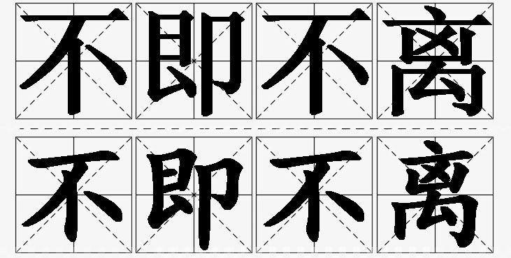 不即不离的意思解释,不即不离造句,不即不离近义词,不即不离反义词,不即不离成语故事