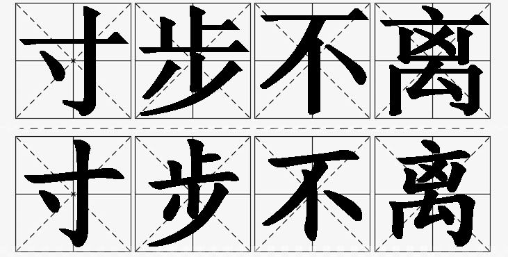寸步不离的意思解释,寸步不离造句,寸步不离近义词,寸步不离反义词,寸步不离成语故事