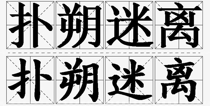 扑朔迷离的意思解释_造句_近义词_反义词_成语故事 扑朔迷离的意思解释,扑朔迷离造句,扑朔迷离近义词,扑朔迷离反义词,扑朔迷离成语故事