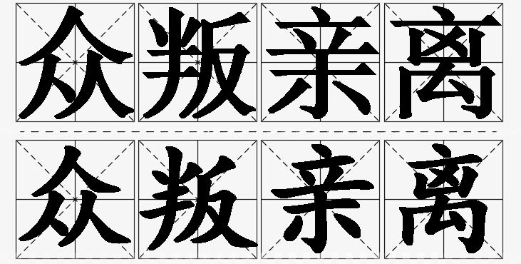 众叛亲离的意思解释_造句_近义词_反义词_成语故事 众叛亲离的意思解释,众叛亲离造句,众叛亲离近义词,众叛亲离反义词,众叛亲离成语故事