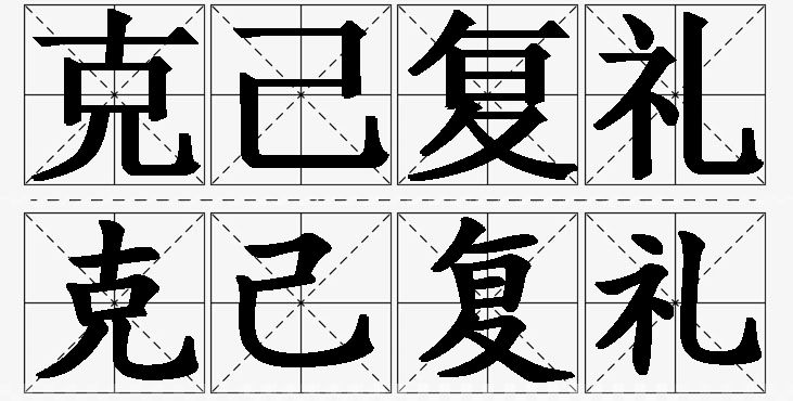 克己复礼的意思解释_造句_近义词_反义词_成语故事 克己复礼的意思解释,克己复礼造句,克己复礼近义词,克己复礼反义词,克己复礼成语故事
