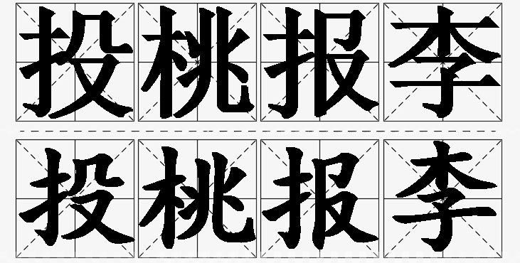 投桃报李的意思解释_造句_近义词_反义词_成语故事 投桃报李的意思解释,投桃报李造句,投桃报李近义词,投桃报李反义词,投桃报李成语故事