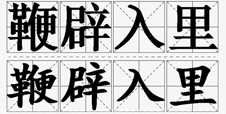 鞭辟入里的意思解释_造句_近义词_反义词_成语故事 鞭辟入里的意思解释,鞭辟入里造句,鞭辟入里近义词,鞭辟入里反义词,鞭辟入里成语故事
