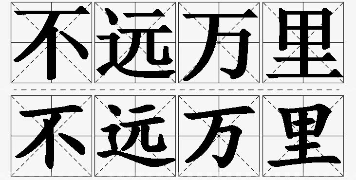 不远万里的意思解释_造句_近义词_反义词_成语故事 不远万里的意思解释,不远万里造句,不远万里近义词,不远万里反义词,不远万里成语故事