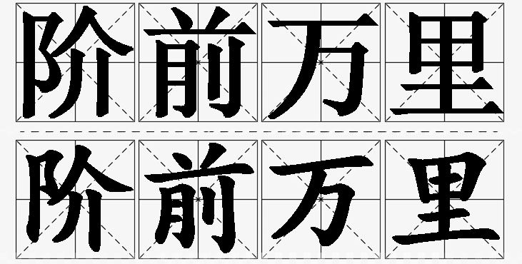 阶前万里的意思解释_造句_近义词_反义词_成语故事 阶前万里的意思解释,阶前万里造句,阶前万里近义词,阶前万里反义词,阶前万里成语故事