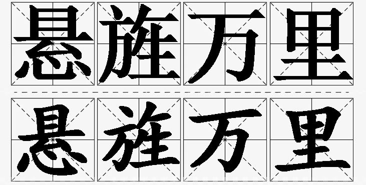 悬旌万里的意思解释_造句_近义词_反义词_成语故事 悬旌万里的意思解释,悬旌万里造句,悬旌万里近义词,悬旌万里反义词,悬旌万里成语故事