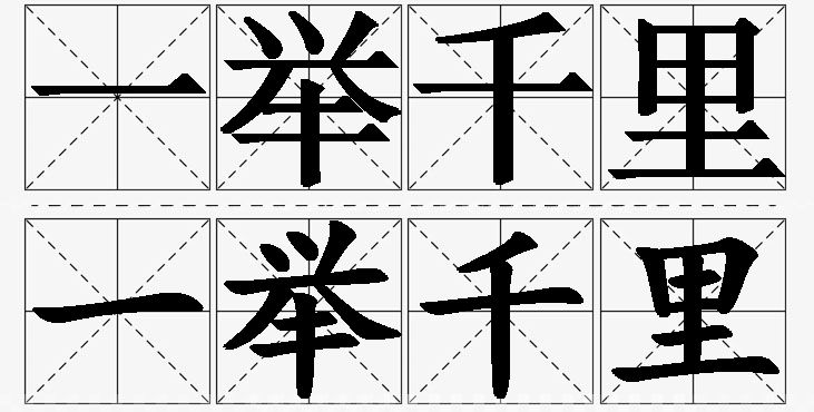 一举千里的意思解释_造句_近义词_反义词_成语故事 一举千里的意思解释,一举千里造句,一举千里近义词,一举千里反义词,一举千里成语故事