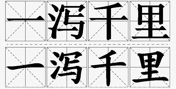 一泻千里的意思解释_造句_近义词_反义词_成语故事 一泻千里的意思解释,一泻千里造句,一泻千里近义词,一泻千里反义词,一泻千里成语故事