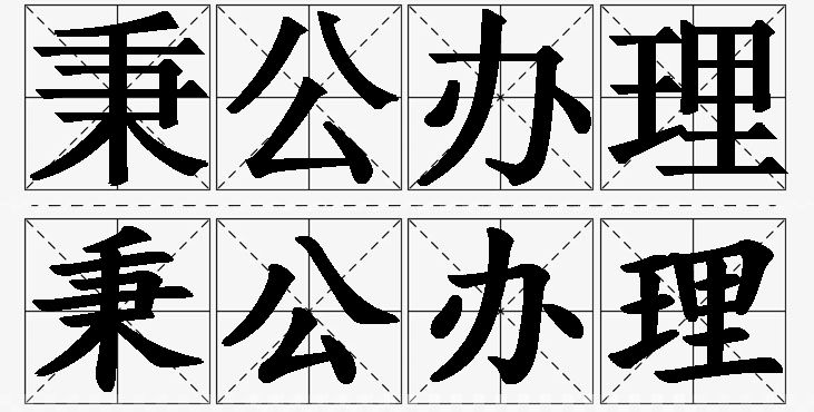 秉公办理的意思解释_造句_近义词_反义词_成语故事 秉公办理的意思解释,秉公办理造句,秉公办理近义词,秉公办理反义词,秉公办理成语故事