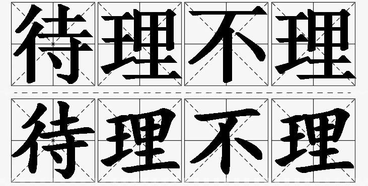 待理不理的意思解释_造句_近义词_反义词_成语故事 待理不理的意思解释,待理不理造句,待理不理近义词,待理不理反义词,待理不理成语故事