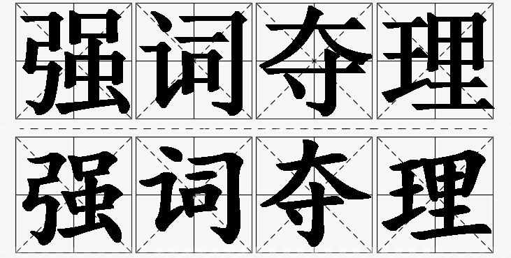 强词夺理的意思解释,强词夺理造句,强词夺理近义词,强词夺理反义词,强词夺理成语故事