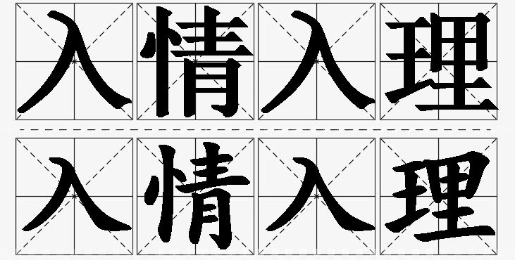 入情入理的意思解释_造句_近义词_反义词_成语故事 入情入理的意思解释,入情入理造句,入情入理近义词,入情入理反义词,入情入理成语故事