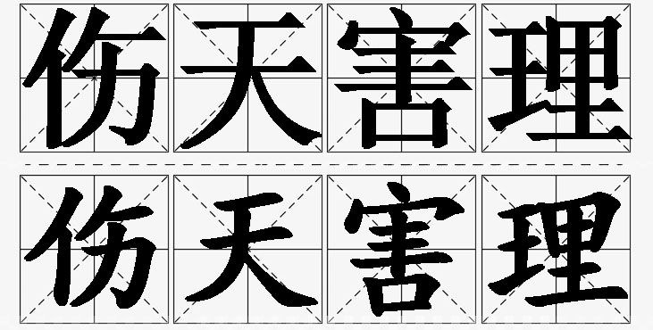 伤天害理的意思解释_造句_近义词_反义词_成语故事 伤天害理的意思解释,伤天害理造句,伤天害理近义词,伤天害理反义词,伤天害理成语故事