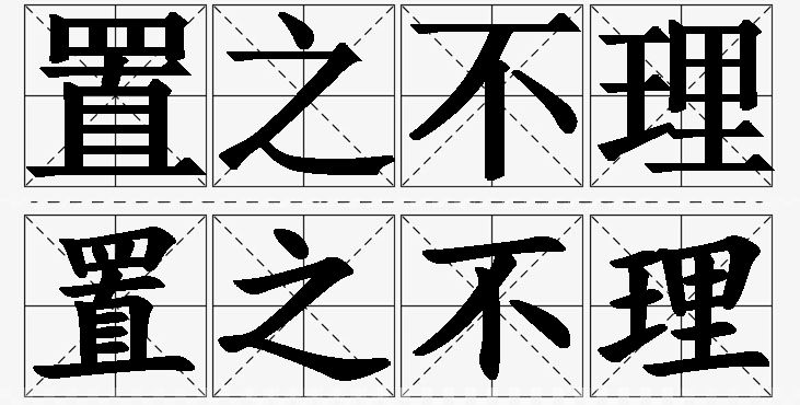置之不理的意思解释_造句_近义词_反义词_成语故事 置之不理的意思解释,置之不理造句,置之不理近义词,置之不理反义词,置之不理成语故事