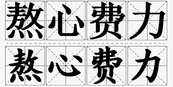 熬心费力的意思解释_造句_近义词_反义词_成语故事 熬心费力的意思解释,熬心费力造句,熬心费力近义词,熬心费力反义词,熬心费力成语故事