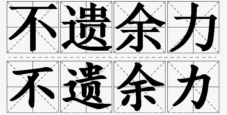 不遗余力的意思解释_造句_近义词_反义词_成语故事 不遗余力的意思解释,不遗余力造句,不遗余力近义词,不遗余力反义词,不遗余力成语故事