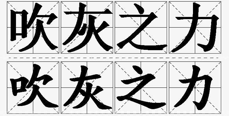 吹灰之力的意思解释_造句_近义词_反义词_成语故事 吹灰之力的意思解释,吹灰之力造句,吹灰之力近义词,吹灰之力反义词,吹灰之力成语故事