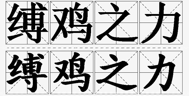 缚鸡之力的意思解释_造句_近义词_反义词_成语故事 缚鸡之力的意思解释,缚鸡之力造句,缚鸡之力近义词,缚鸡之力反义词,缚鸡之力成语故事