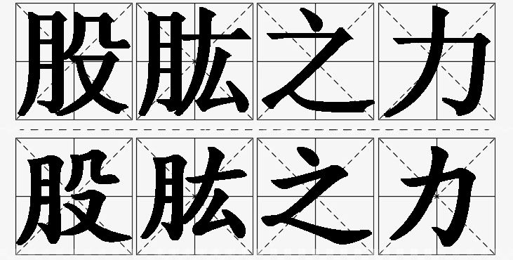 股肱之力的意思解释,股肱之力造句,股肱之力近义词,股肱之力反义词,股肱之力成语故事