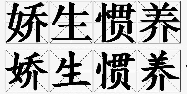 娇生惯养的意思解释,娇生惯养造句,娇生惯养近义词,娇生惯养反义词,娇生惯养成语故事