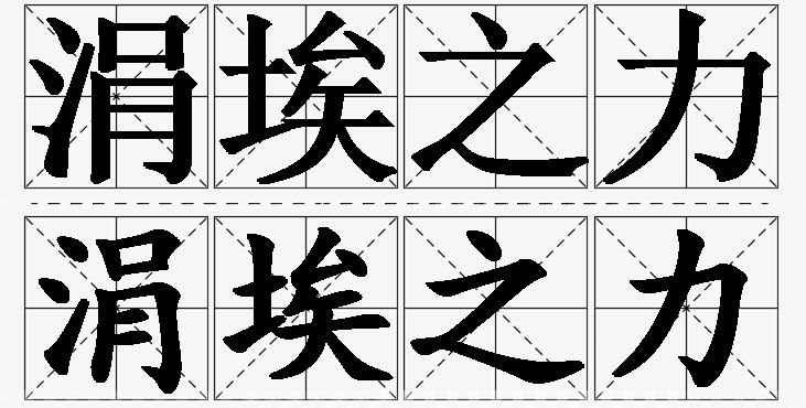 涓埃之力的意思解释,涓埃之力造句,涓埃之力近义词,涓埃之力反义词,涓埃之力成语故事