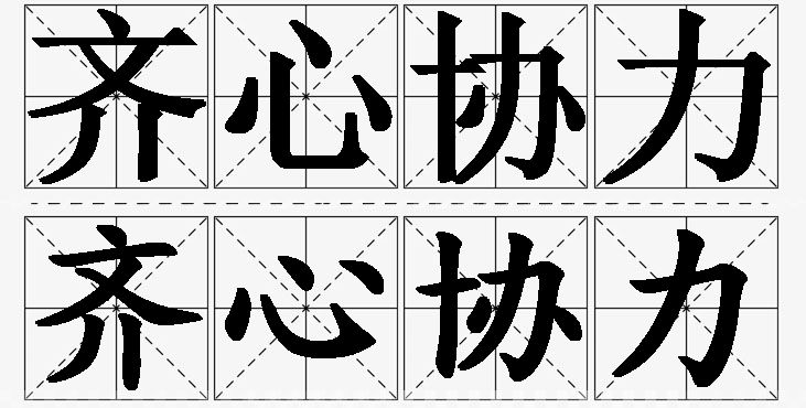 齐心协力的意思解释_造句_近义词_反义词_成语故事 齐心协力的意思解释,齐心协力造句,齐心协力近义词,齐心协力反义词,齐心协力成语故事