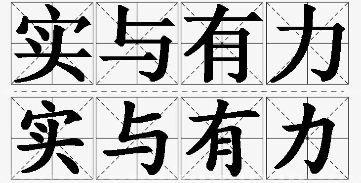 实与有力的意思解释_造句_近义词_反义词_成语故事 实与有力的意思解释,实与有力造句,实与有力近义词,实与有力反义词,实与有力成语故事
