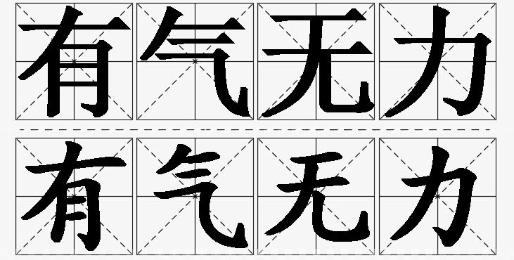 有气无力的意思解释_造句_近义词_反义词_成语故事 有气无力的意思解释,有气无力造句,有气无力近义词,有气无力反义词,有气无力成语故事