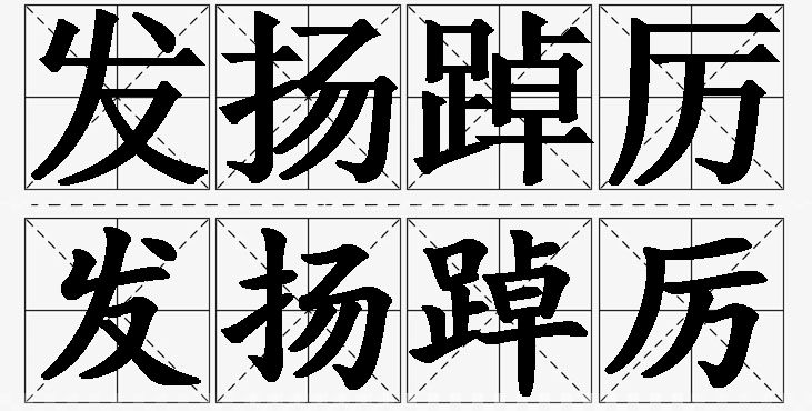发扬踔厉的意思解释_造句_近义词_反义词_成语故事 发扬踔厉的意思解释,发扬踔厉造句,发扬踔厉近义词,发扬踔厉反义词,发扬踔厉成语故事