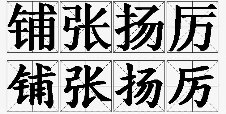 铺张扬厉的意思解释,铺张扬厉造句,铺张扬厉近义词,铺张扬厉反义词,铺张扬厉成语故事