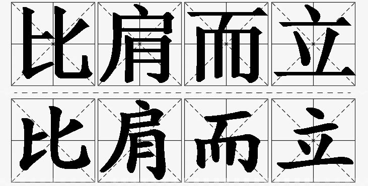 比肩而立的意思解释_造句_近义词_反义词_成语故事 比肩而立的意思解释,比肩而立造句,比肩而立近义词,比肩而立反义词,比肩而立成语故事