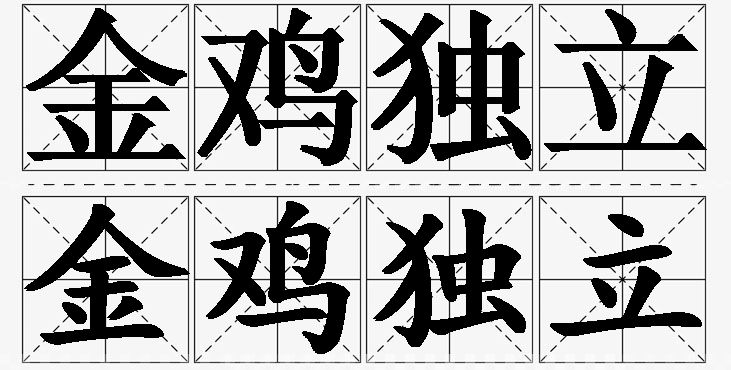 金鸡独立的意思解释_造句_近义词_反义词_成语故事 金鸡独立的意思解释,金鸡独立造句,金鸡独立近义词,金鸡独立反义词,金鸡独立成语故事