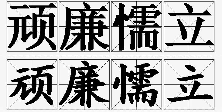 顽廉懦立的意思解释_造句_近义词_反义词_成语故事 顽廉懦立的意思解释,顽廉懦立造句,顽廉懦立近义词,顽廉懦立反义词,顽廉懦立成语故事