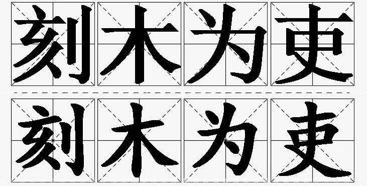 刻木为吏的意思解释,刻木为吏造句,刻木为吏近义词,刻木为吏反义词,刻木为吏成语故事