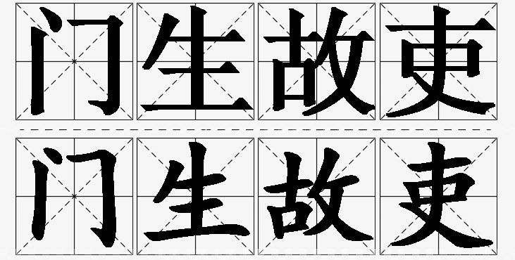 门生故吏的意思解释,门生故吏造句,门生故吏近义词,门生故吏反义词,门生故吏成语故事