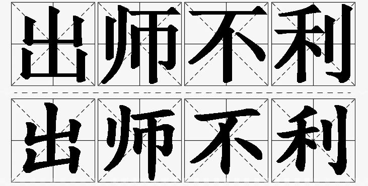出师不利的意思解释_造句_近义词_反义词_成语故事 出师不利的意思解释,出师不利造句,出师不利近义词,出师不利反义词,出师不利成语故事