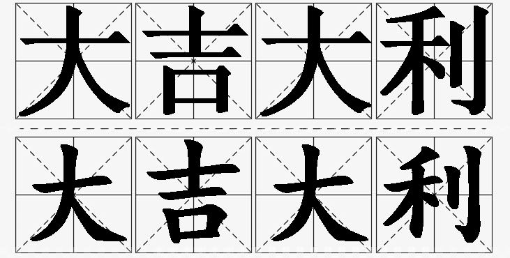 大吉大利的意思解释_造句_近义词_反义词_成语故事 大吉大利的意思解释,大吉大利造句,大吉大利近义词,大吉大利反义词,大吉大利成语故事