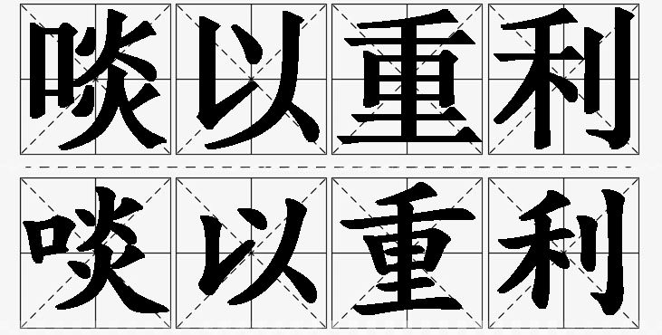 啖以重利的意思解释_造句_近义词_反义词_成语故事 啖以重利的意思解释,啖以重利造句,啖以重利近义词,啖以重利反义词,啖以重利成语故事