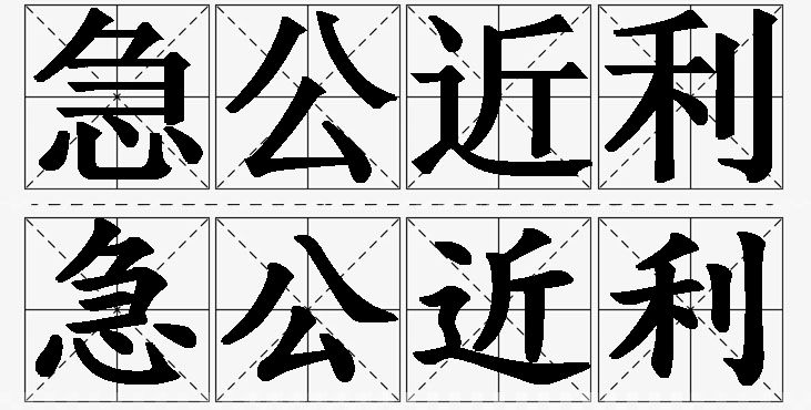 急公近利的意思解释,急公近利造句,急公近利近义词,急公近利反义词,急公近利成语故事